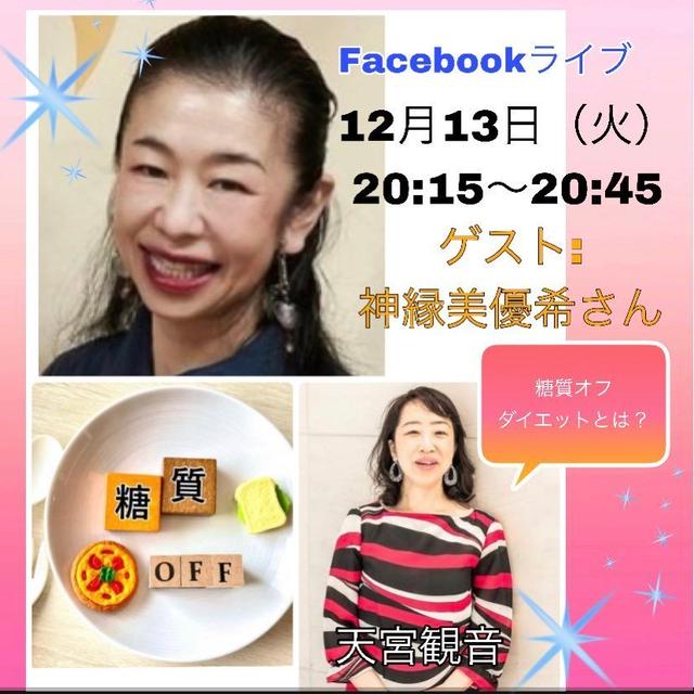 天宮観音さんのFacebookライブに出させて頂きました！