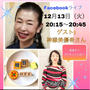 天宮観音さんのFacebookライブに出させて頂きました！