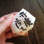 今日のあんこ#46 黄身あんがしっとり美味しい♥七福堂の弁慶産土【和歌山県】