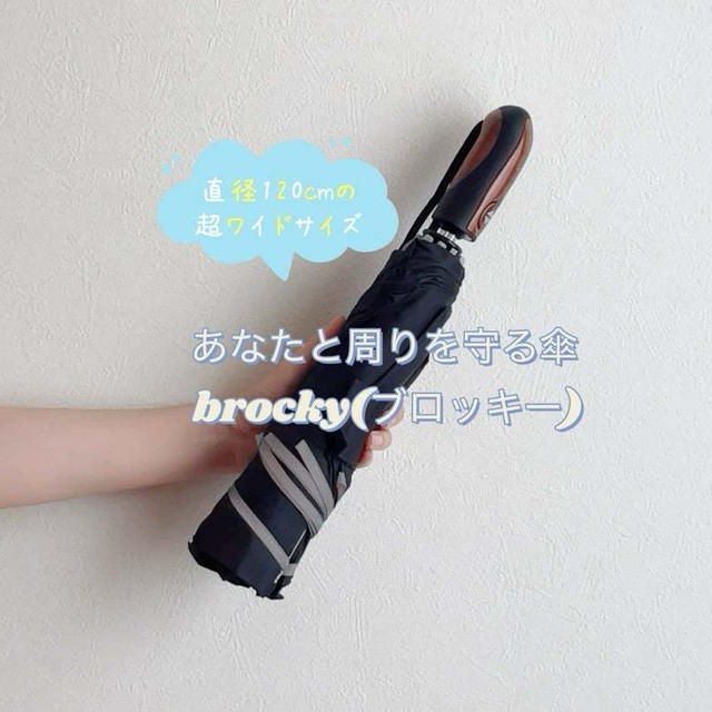 【あなたと周りを守る傘　brocky(ブロッキー)】