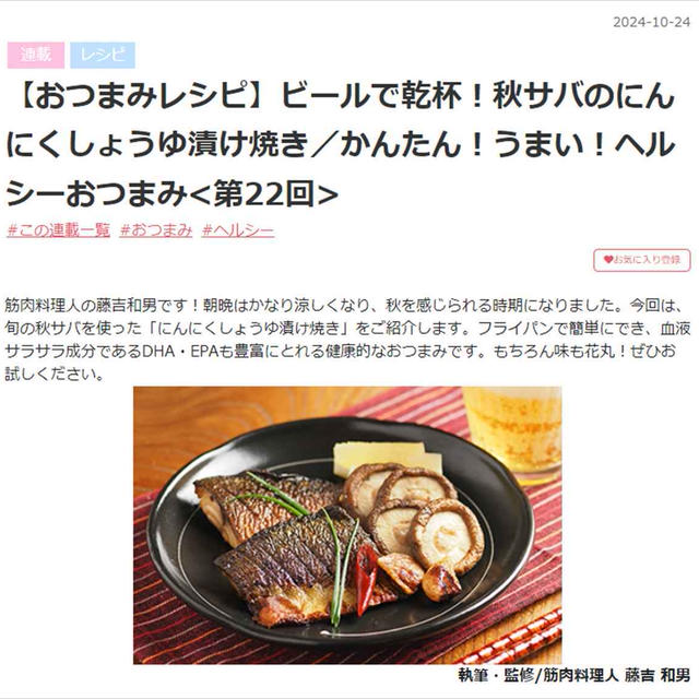 「秋サバのにんにくしょう油漬け焼き」、MY HEALTH WEBヘルシーおつまみ連載