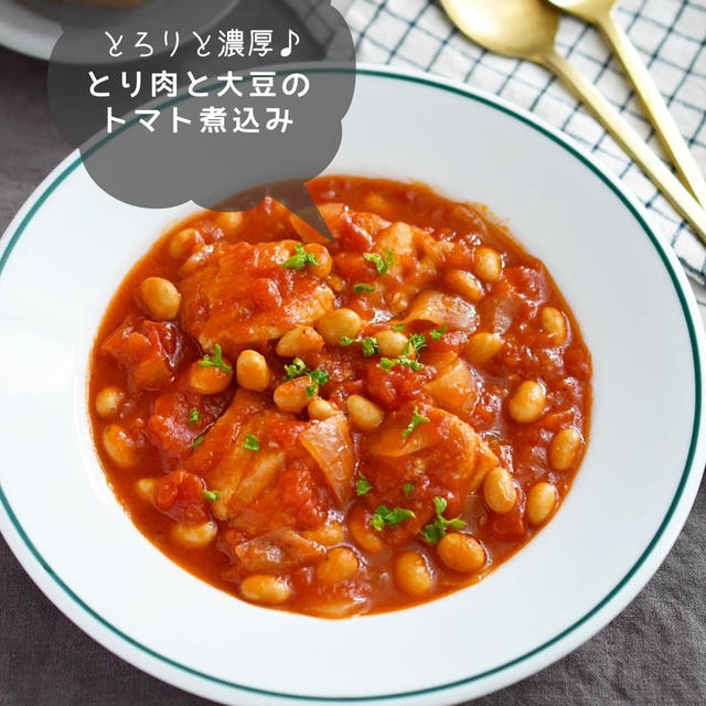 お肉やわらか♪とろりと濃厚♪ 【とり肉と大豆のトマト煮込み】