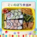 ☆こいのぼりレッスン＆遠足のお弁当に大好評☆