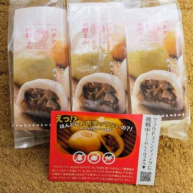 本格的なお味でとっても美味しい「ハタケノ米粉まん」