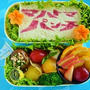 マハトマパンチ5/30のお弁当♪&激ウマいちご大福～～～＾＾♪