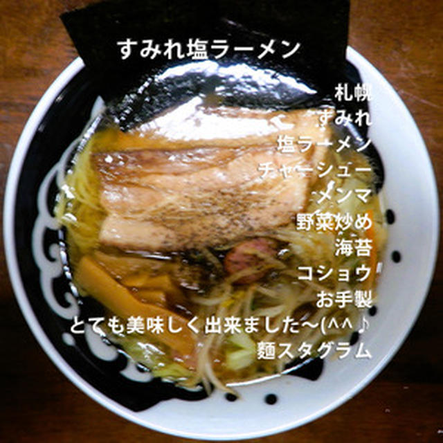 すみれ塩ラーメン！