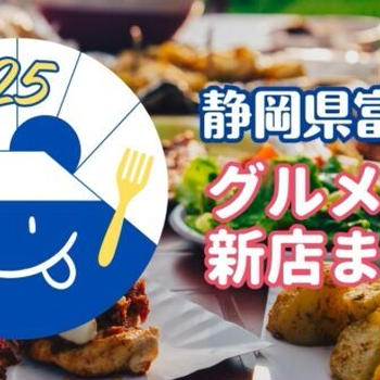 【新店舗】静岡県富士市で2025年に新店オープンしたグルメ情報を新しい順にまとめました!