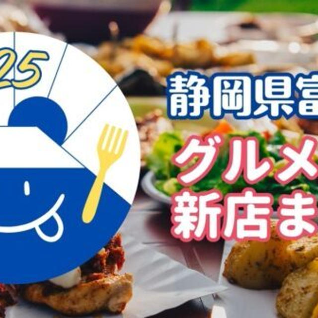 【新店舗】静岡県富士市で2025年に新店オープンしたグルメ情報を新しい順にまとめました!