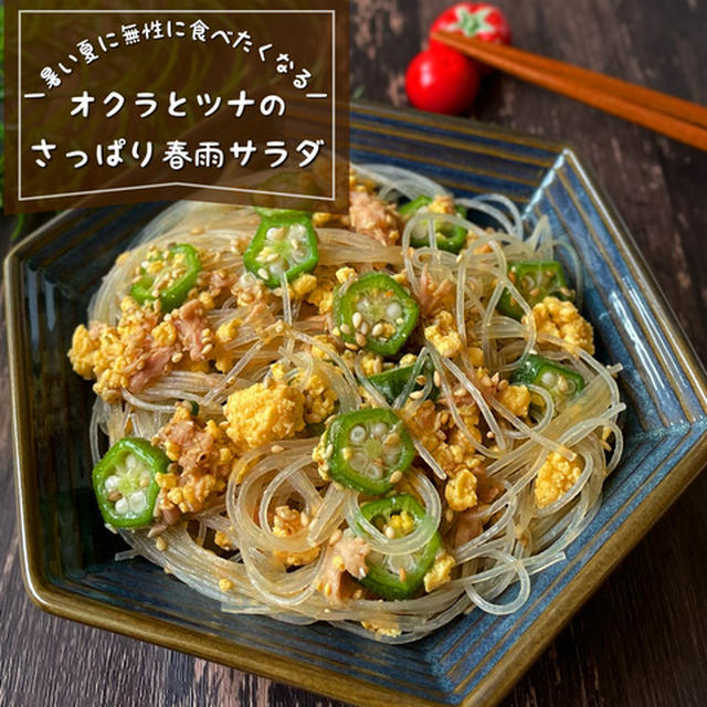 暑い日はやっぱコレ！『オクラとツナの春雨サラダ』ツルツルッといくらでも食べられちゃう