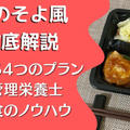 【口コミ・評判】食のそよかぜを10食たべた私の感想と注文レビュー