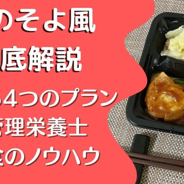 【口コミ・評判】食のそよかぜを10食たべた私の感想と注文レビュー