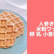 辻本なみ（管理栄養士）さん