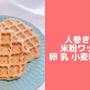 人参きな粉米粉ワッフルレシピ！卵なし小麦粉なし牛乳なし！幼児食にも
