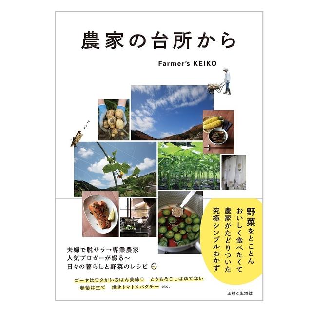 【お知らせ】「農家の台所から」が電子書籍になりました♪
