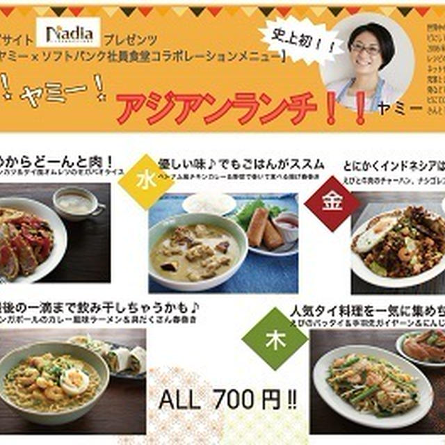 本日よりソフトバンク社員食堂に「ヤミーヤミーアジアンランチ」オープンいたします♪