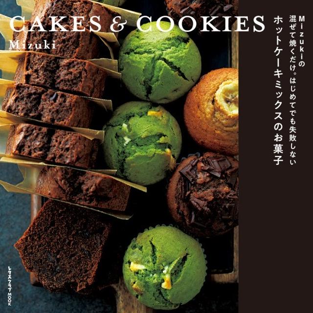 【大増刷決定】#ホットケーキミックスのお菓子