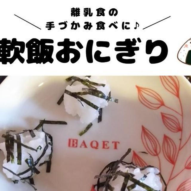 離乳食完了期に軟飯でおにぎりを作ろう！手づかみ食べにもピッタリ☆便利グッズも♪