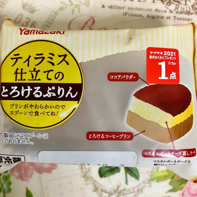 ヤマザキ ティラミス仕立てのとろけるぷりん