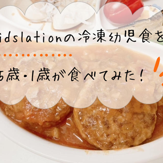 【口コミ】Kidslation（キッズレーション）を5歳・1歳が食べてみた