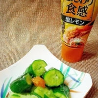 きゅうりでシャキッと爽やか冷菜