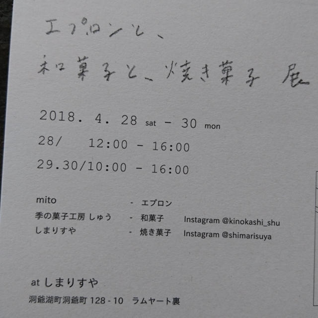 エプロンと、和菓子と、焼き菓子展