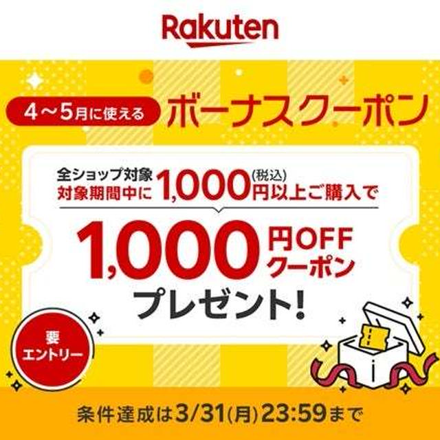 まだ間に合う　知らなかったボーナスクーポンキャンペーン♪楽天市場