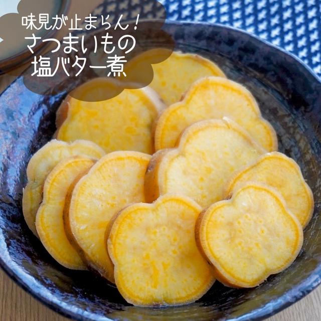 味見が止まらん！レンジで一発さつまいもの塩バター＃簡単＃時短＃節約