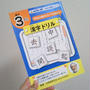 学習☆BOOKOFFの漢字ドリルを買ってみた