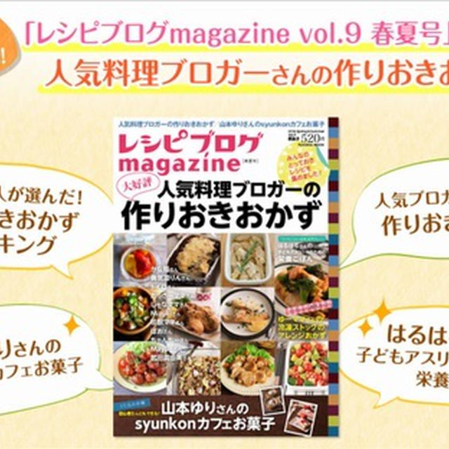 ２品掲載 ☆ 『レシピブログmagazine Vol.9 春夏号』  人気の作りおきおかずランキング特集号