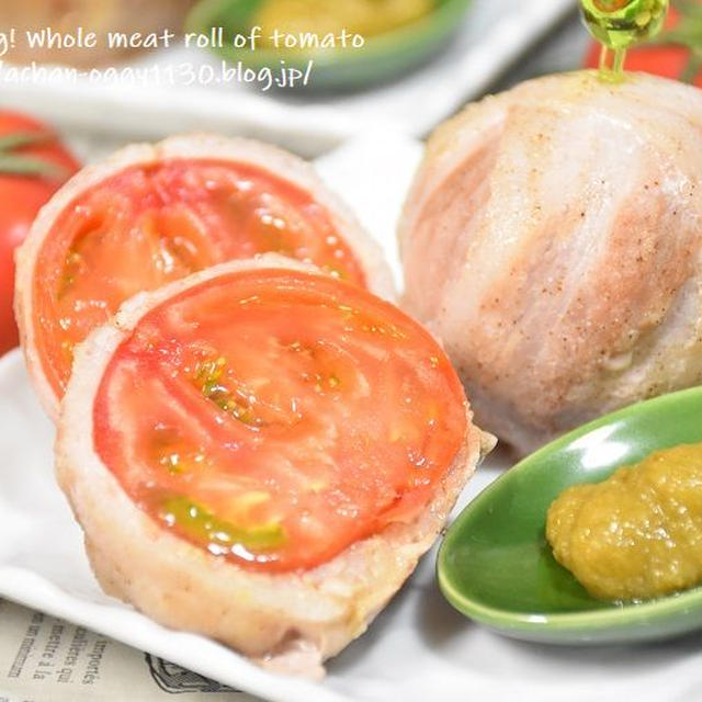 【アンバサダー】まるごとトマトの豚肉巻き　柚子胡椒添え