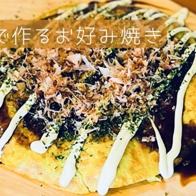 米粉のお好み焼きを山芋なしで作ってみた！レミパンプラスで焼く具材違い3品のレシピを大公開！