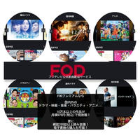 FODプレミアムで見放題！