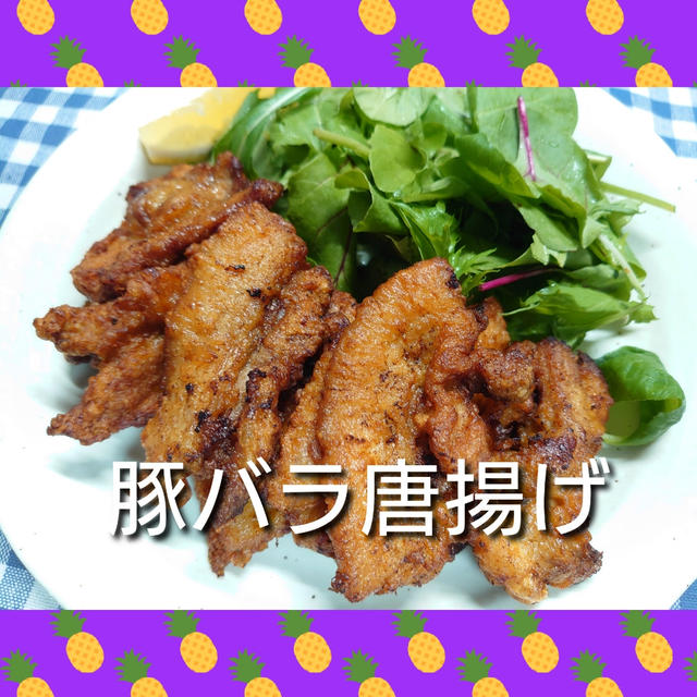 魅惑の唐揚げ‼️【豚バラ唐揚げ】