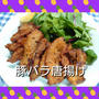 魅惑の唐揚げ‼️【豚バラ唐揚げ】