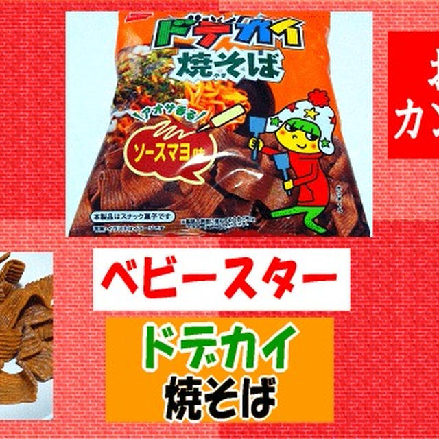 【ベビースター】 ドデカイ 焼きそば 【おやつカンパニー】