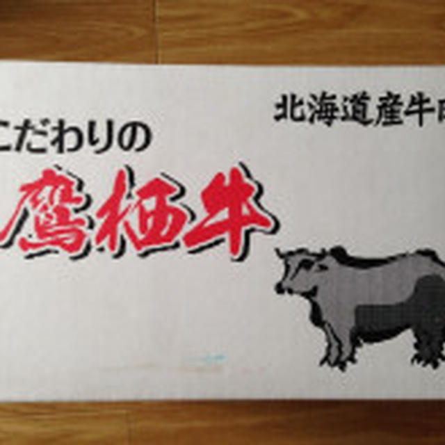 北海道鷹栖町から牛肉が届きました
