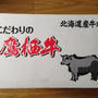 北海道鷹栖町から牛肉が届きました