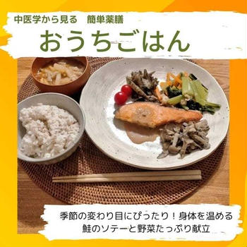 季節の変わり目にぴったり！身体を温める鮭のソテーと野菜たっぷり献立