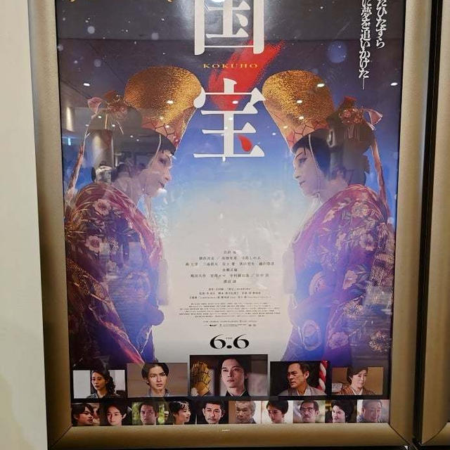 「国宝」を観て来ました。