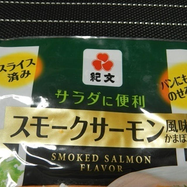 スモークサーモン風・・・・