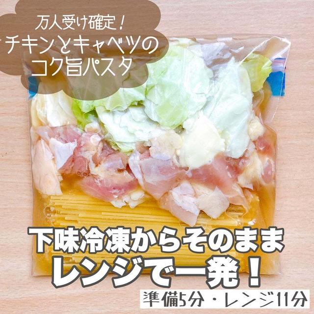 万人受けする！チキンとキャベツのコク旨パスタ#下味冷凍