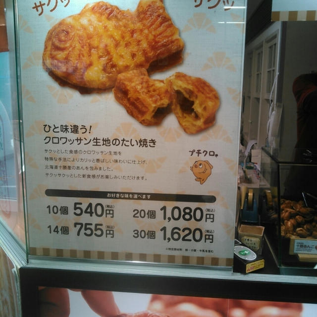 ２日続けて乗り間違い＆クロワッサンミニたい焼き