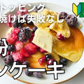 【動画】失敗しない「米粉パンケーキ」の作り方　ふわふわモチモチ！子どもも作れる！ビストロパパCHANNEL by ビストロパパさん