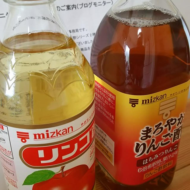 mizkan×レシピブログ　届きました！りんご酢ちゃん