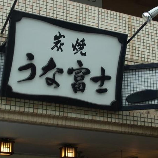 炭焼うな富士の天然鰻〜美味なる、名古屋物語②