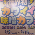 「カワイイ味噌カフェ」明日まで