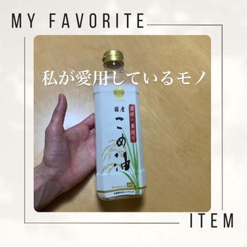My favorite  私のお気に入りの油