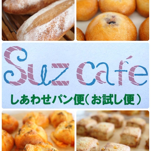 suz caf'eしあわせパン便、無事届いたようです。。。