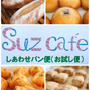 suz caf'eしあわせパン便、無事届いたようです。。。