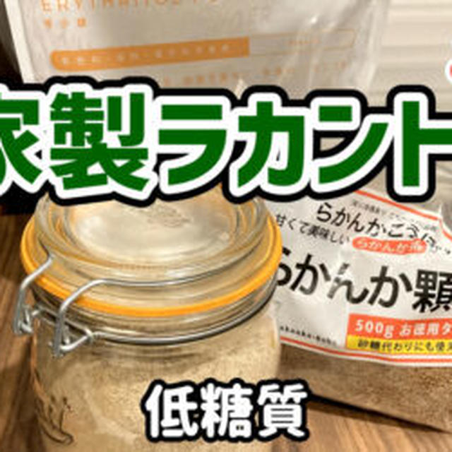 【ダイエット】自家製ラカントを作るわよ！らかんか顆粒とエリスリトールで実質0kcal甘味料！？